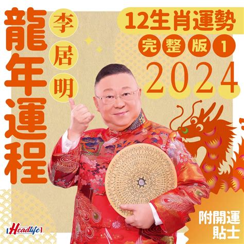 2024年豬年運程|李居明2024龍年運程│12生肖運勢完整版+李居明甲辰。